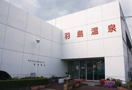 羽島市老人福祉センター 羽島温泉の写真