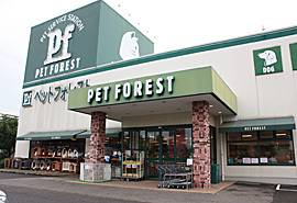 PET FOREST 各務原ロックタウン店の写真