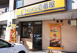 カレーハウスCoCo壱番屋 岐南店の写真