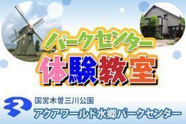 体験教室イベント 海津市 アクアワールド水郷パークセンター 体験 学習 カルチャー 海津市 イベント情報 ギフコミ