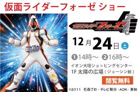 仮面ライダーフォーゼショー イオンモール大垣 子供 演劇 ダンス 家族 大垣市 イベント情報 ギフコミ