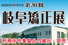 第30回 岐阜矯正展 岐阜市 フリーマーケット バザー 街 地域 岐阜市 イベント情報 ギフコミ