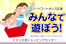 絵本 フードコート キッズ広場 みんなで遊ぼう イオン大垣sc 子供 演劇 ダンス 大垣市 イベント情報 ギフコミ