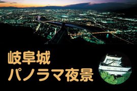 岐阜城パノラマ夜景 イルミネーション ライトアップ カップル 街 地域 岐阜市 イベント情報 ギフコミ