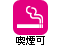 p_喫煙