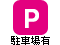 p_駐車場
