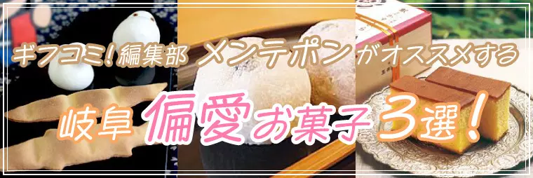 ギフコミ！編集部メンテポンがおすすめする「偏愛お菓子」3選！