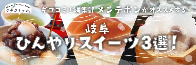 編集部メンテポンが選ぶ　ひんやりスイーツ3選