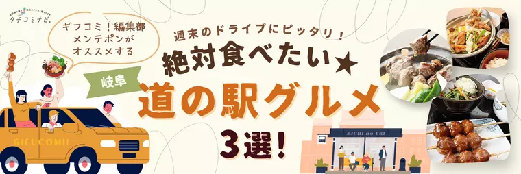 週末のドライブにピッタリ！絶対食べたい★道の駅グルメ3選
